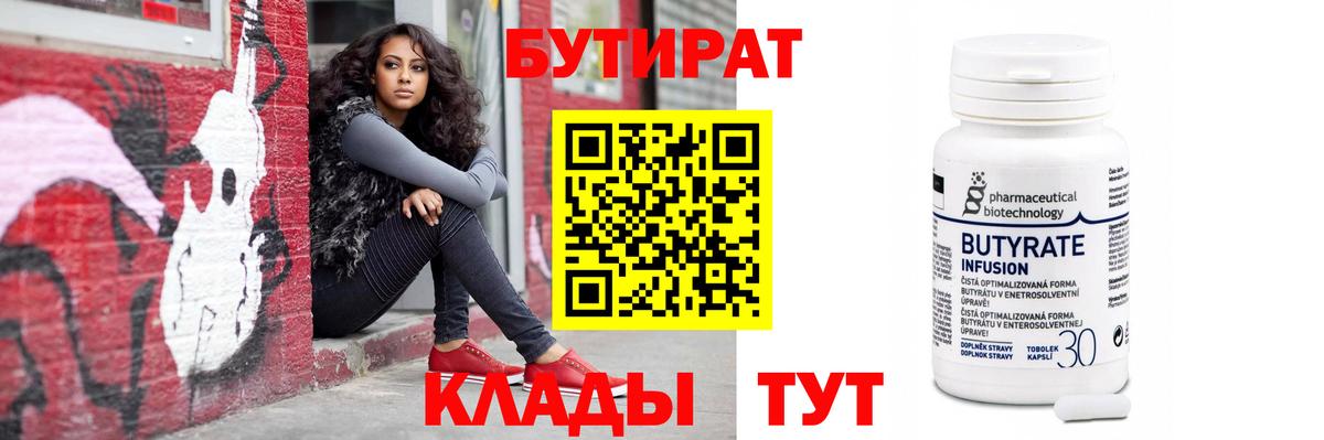 БУТИРАТ вода  Заволжье 