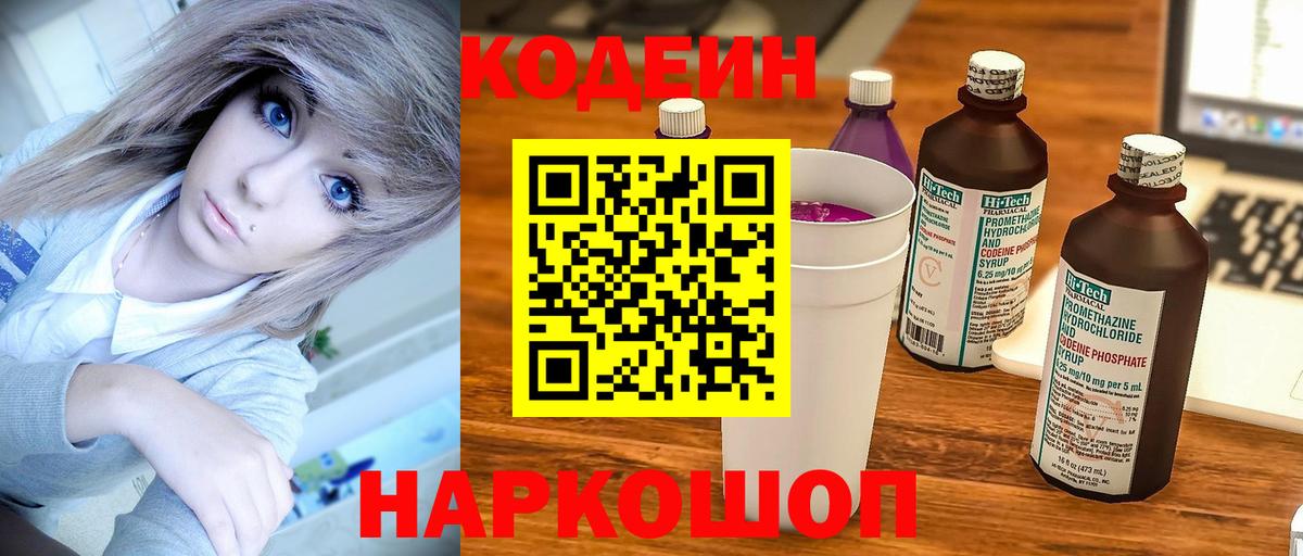 Кодеиновый сироп Lean Purple Drank  Заволжье  Кодеин Purple Drank 