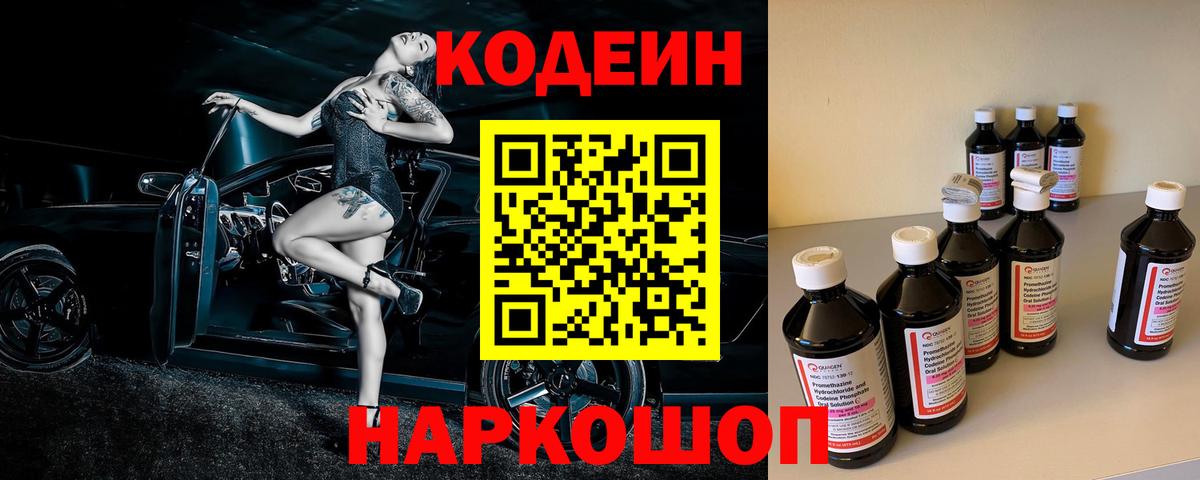 Кодеин напиток Lean (лин) Заволжье